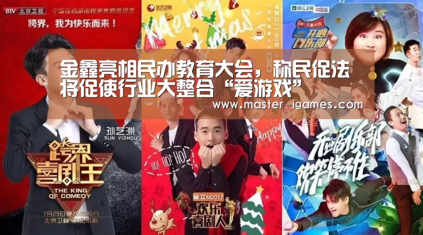 金鑫亮相民办教育大会,称民促法将促使行业大整合“爱游戏”(图2) 爱游戏