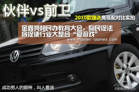 金鑫亮相民办教育大会,称民促法将促使行业大整合“爱游戏”(图1) 爱游戏下载