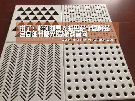 拼了!格列兹曼为投巴萨宁愿降薪 合同细节曝光|爱游戏官网(图1) 爱游戏体育平台