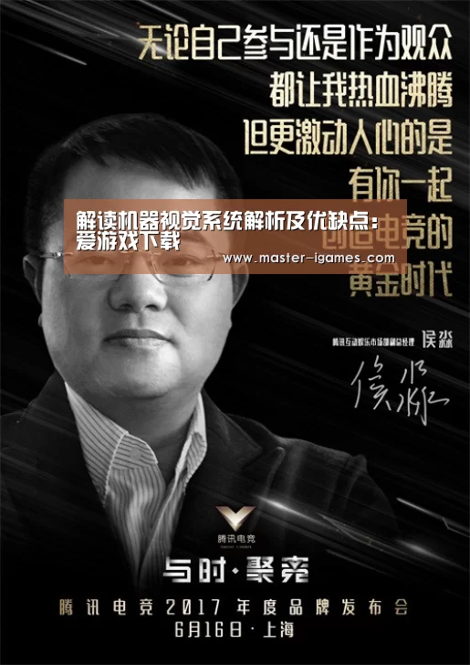 解读机器视觉系统解析及优缺点:爱游戏下载(图1) 爱游戏官网
