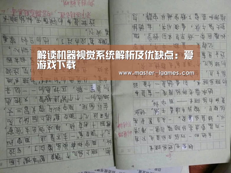 解读机器视觉系统解析及优缺点:爱游戏下载(图3) 爱游戏体育平台