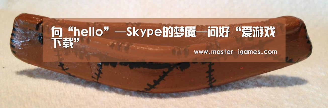 向“hello”—Skype的梦魇—问好“爱游戏下载”(图3) 爱游戏官网