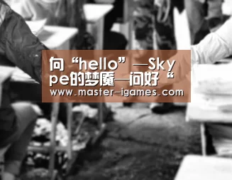 向“hello”—Skype的梦魇—问好“爱游戏下载”(图1) 爱游戏