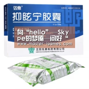 向“hello”—Skype的梦魇—问好“爱游戏下载”(图4) 爱游戏官网