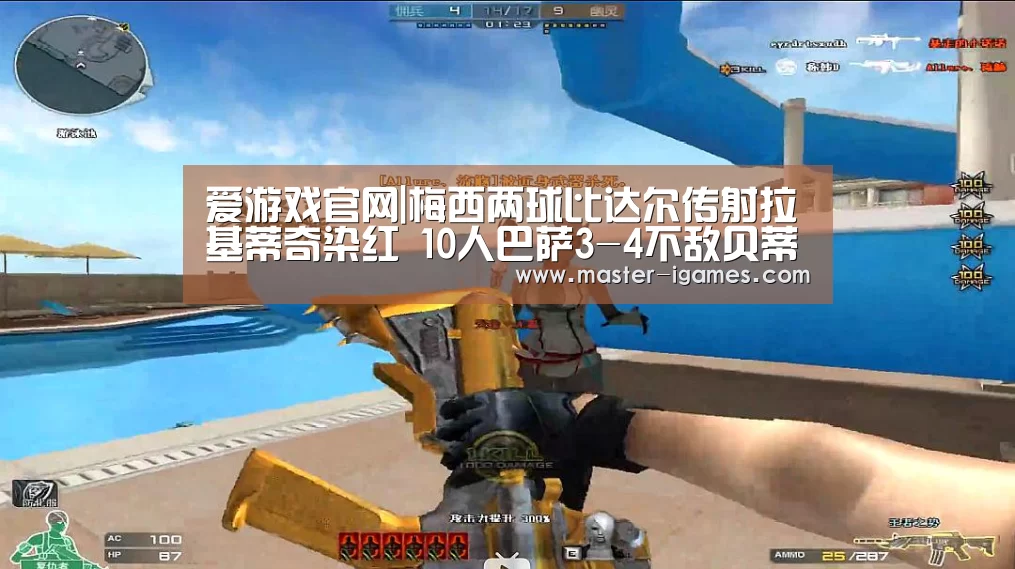 爱游戏官网|梅西两球比达尔传射拉基蒂奇染红 10人巴萨3-4不敌贝蒂斯(图1) 爱游戏下载