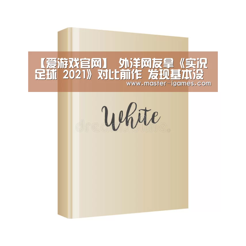 【爱游戏官网】
外洋网友拿《实况足球 2021》对比前作 发现基本没有变化(图2) 爱游戏下载