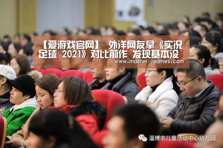 【爱游戏官网】
外洋网友拿《实况足球 2021》对比前作 发现基本没有变化(图4) 爱游戏官网