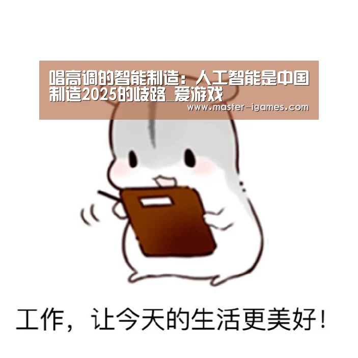 唱高调的智能制造:人工智能是中国制造2025的歧路_爱游戏(图2) 爱游戏