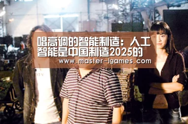 唱高调的智能制造:人工智能是中国制造2025的歧路_爱游戏(图3) 爱游戏体育平台