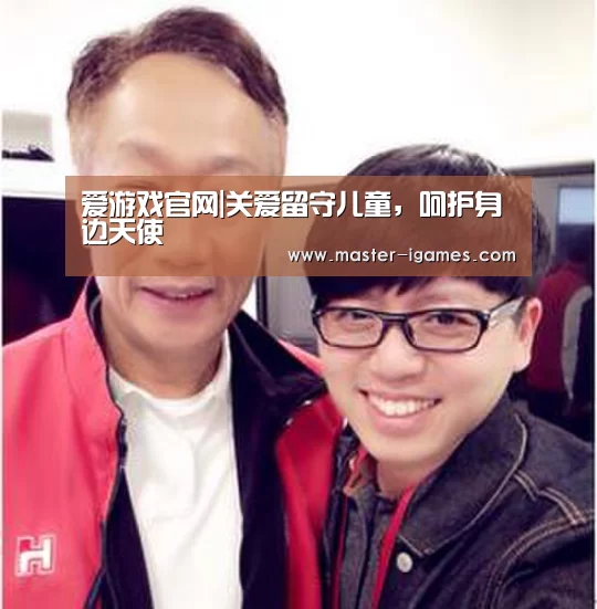 爱游戏官网|关爱留守儿童,呵护身边天使(图4) 爱游戏官网
