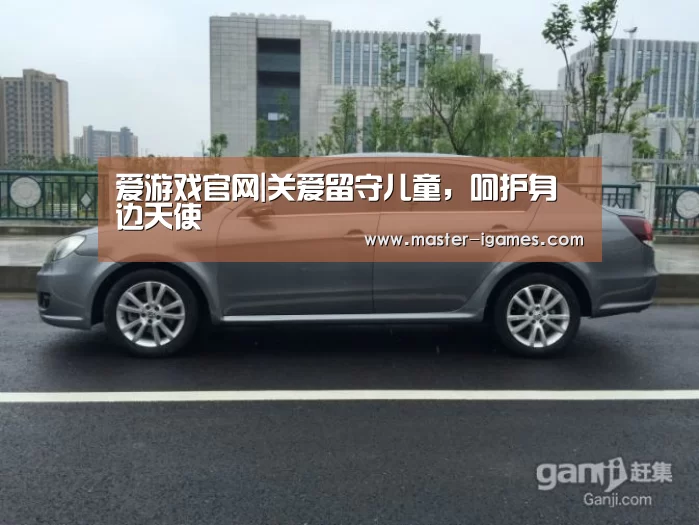 爱游戏官网|关爱留守儿童,呵护身边天使(图3) 爱游戏官网
