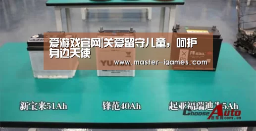 爱游戏官网|关爱留守儿童,呵护身边天使(图2) 爱游戏体育平台