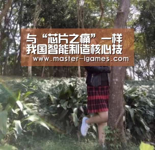 与“芯片之痛”一样 我国智能制造核心技术也存类似危机‘爱游戏下载’(图1) 爱游戏体育平台
