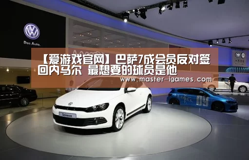 【爱游戏官网】巴萨7成会员反对签回内马尔 最想要的球员是他(图3) 爱游戏