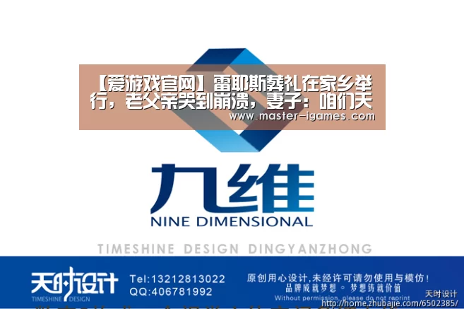 【爱游戏官网】雷耶斯葬礼在家乡举行,老父亲哭到崩溃,妻子:咱们天堂再见(图3) 爱游戏官网