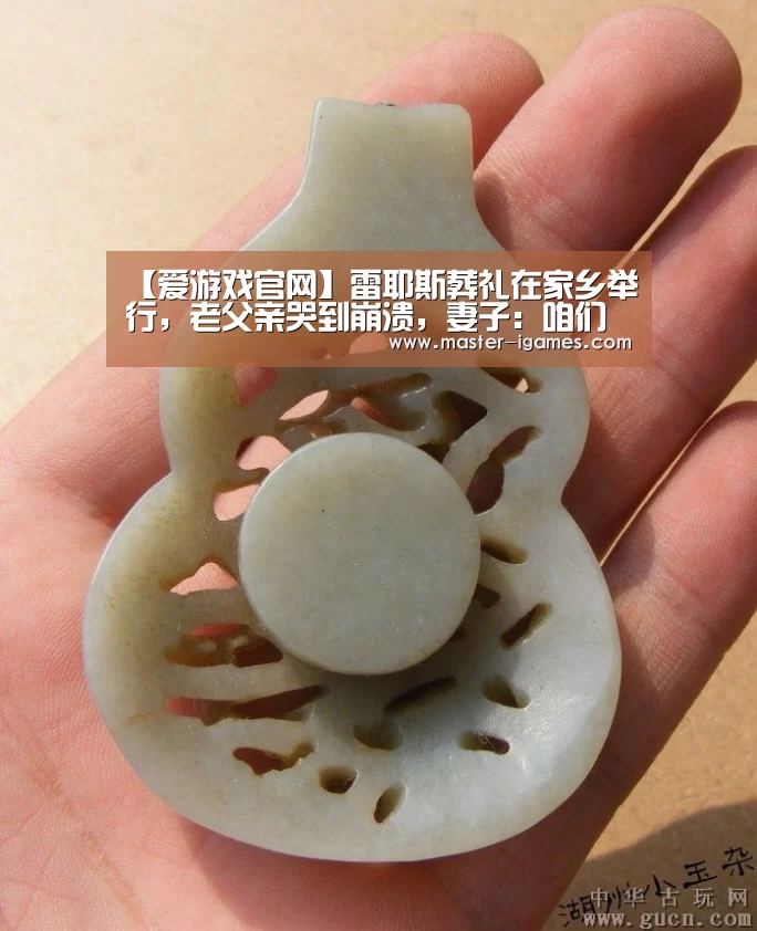 【爱游戏官网】雷耶斯葬礼在家乡举行,老父亲哭到崩溃,妻子:咱们天堂再见(图2) 爱游戏官网