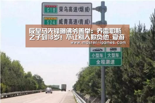 反皇马先锋曝佛爷善举:养雷耶斯之子到18岁!不让别人欺负他_爱游戏体育平台(图2) 爱游戏