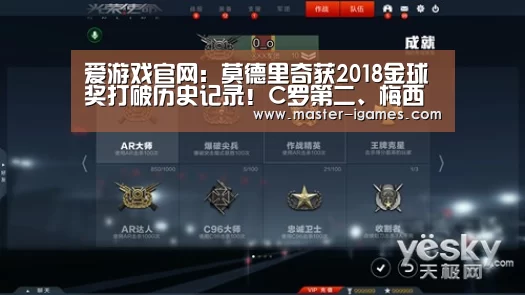 爱游戏官网:莫德里奇获2018金球奖打破历史记录!C罗第二、梅西第五(图2) 爱游戏体育平台