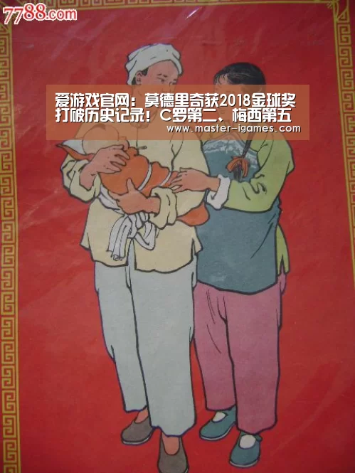 爱游戏官网:莫德里奇获2018金球奖打破历史记录!C罗第二、梅西第五(图3) 爱游戏下载