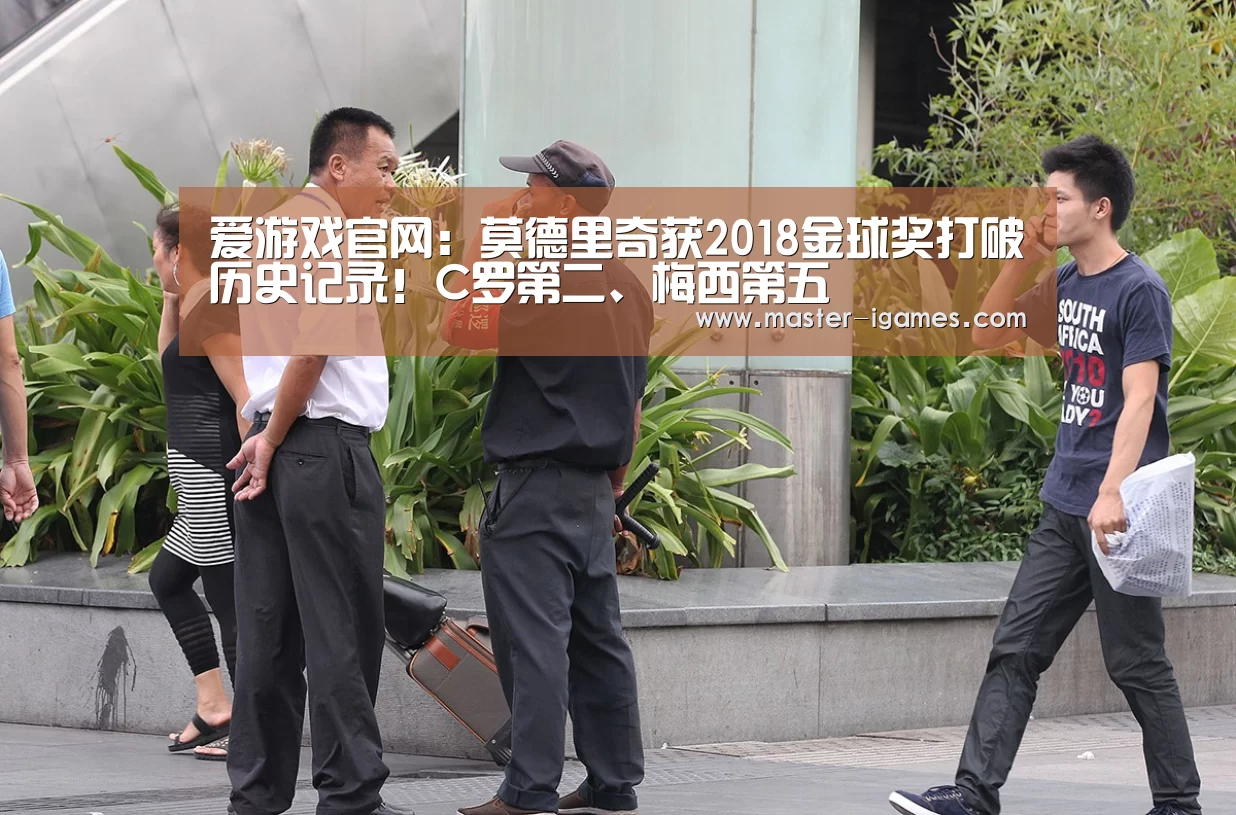 爱游戏官网:莫德里奇获2018金球奖打破历史记录!C罗第二、梅西第五(图4) 爱游戏体育平台
