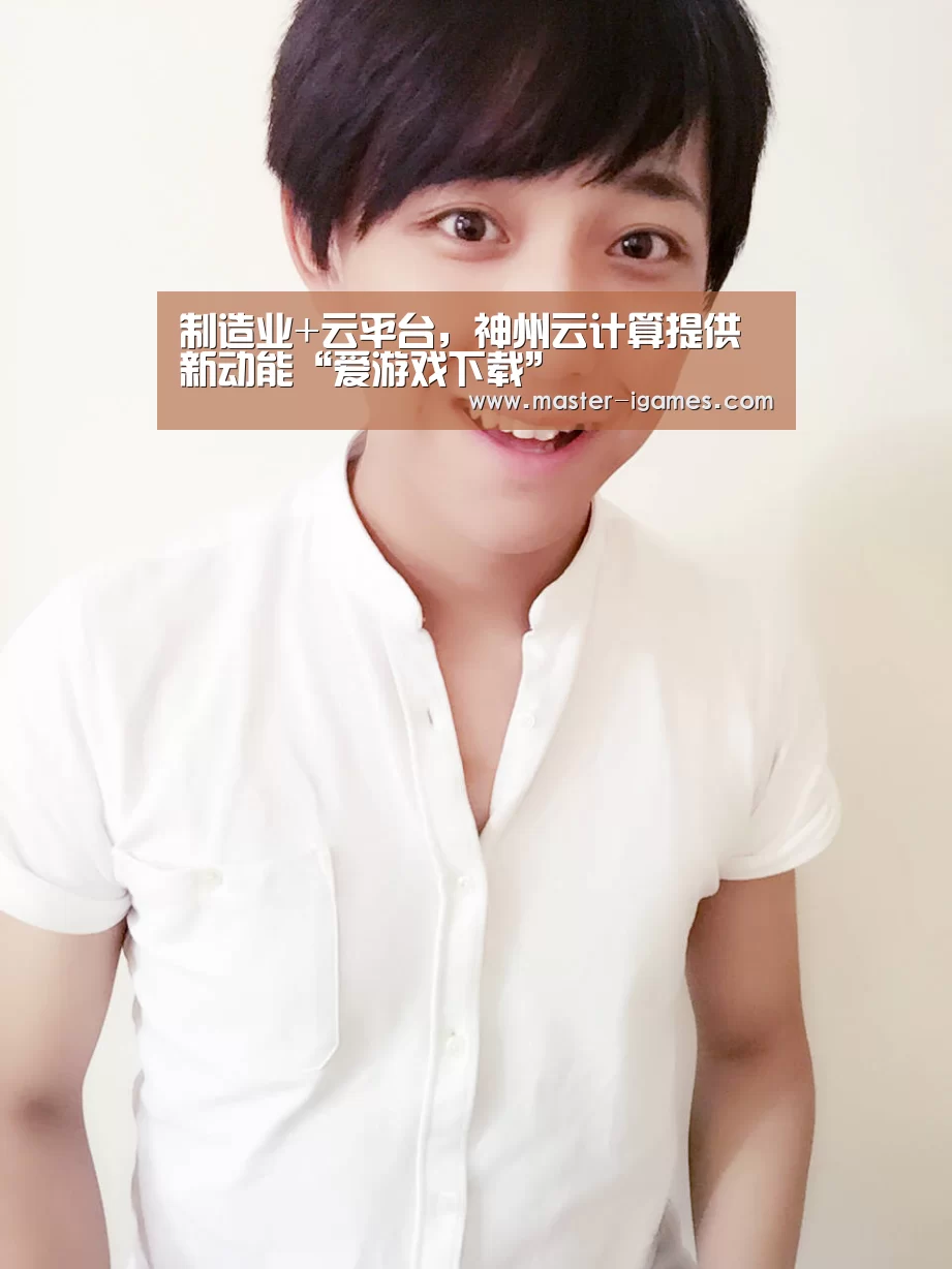 制造业+云平台,神州云计算提供新动能“爱游戏下载”(图4) 爱游戏体育平台
