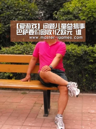【爱游戏】问题儿童总搞事 巴萨要价回收1亿欧元 谁敢在他身上豪赌?(图3) 爱游戏下载