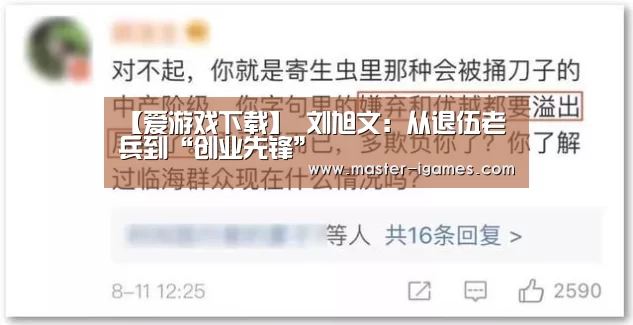 【爱游戏下载】
刘旭文:从退伍老兵到“创业先锋”(图3) 爱游戏体育平台