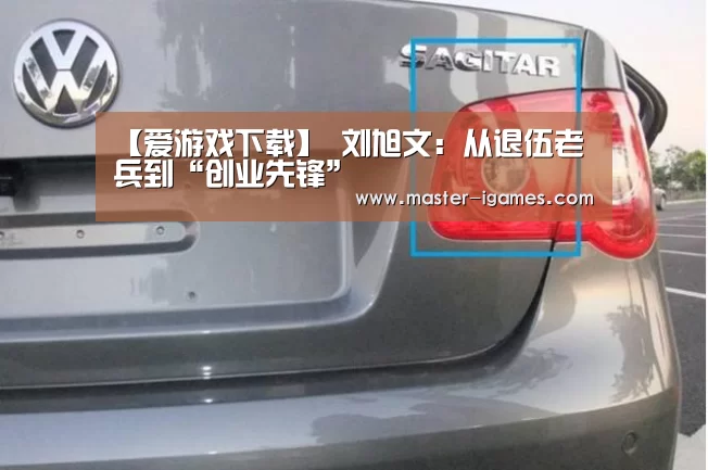 【爱游戏下载】
刘旭文:从退伍老兵到“创业先锋”(图2) 爱游戏体育平台