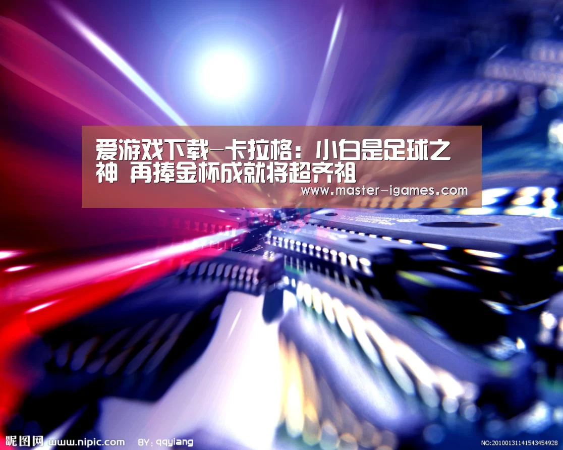 爱游戏官网