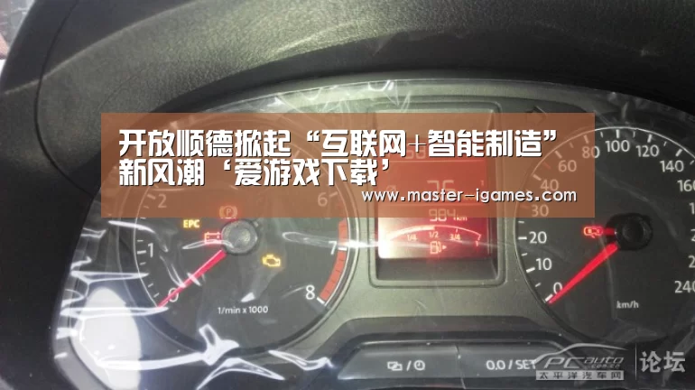 开放顺德掀起“互联网+智能制造”新风潮‘爱游戏下载’(图3) 爱游戏