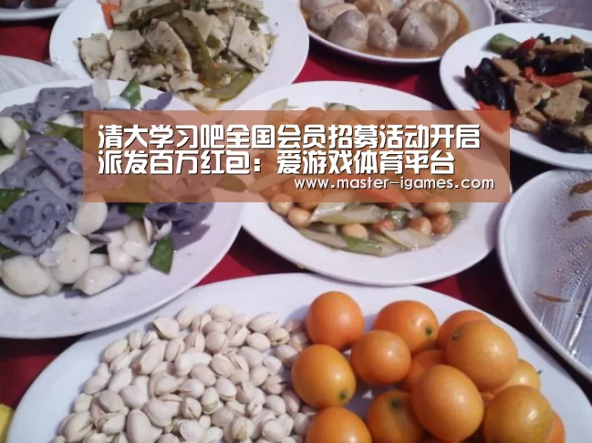 清大学习吧全国会员招募活动开启 派发百万红包:爱游戏体育平台(图4) 爱游戏官网