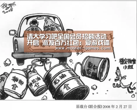 清大学习吧全国会员招募活动开启 派发百万红包:爱游戏体育平台(图3) 爱游戏体育平台