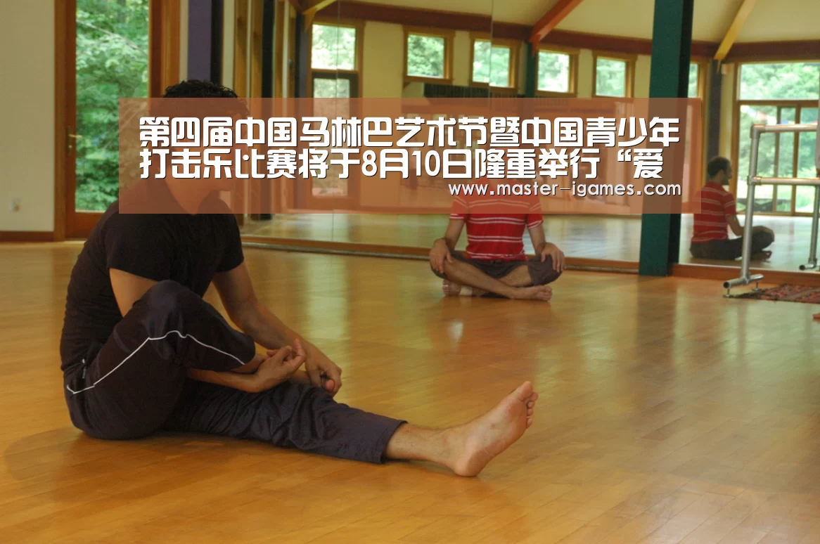 第四届中国马林巴艺术节暨中国青少年打击乐比赛将于8月10日隆重举行“爱游戏体育平台”(图1) 爱游戏下载