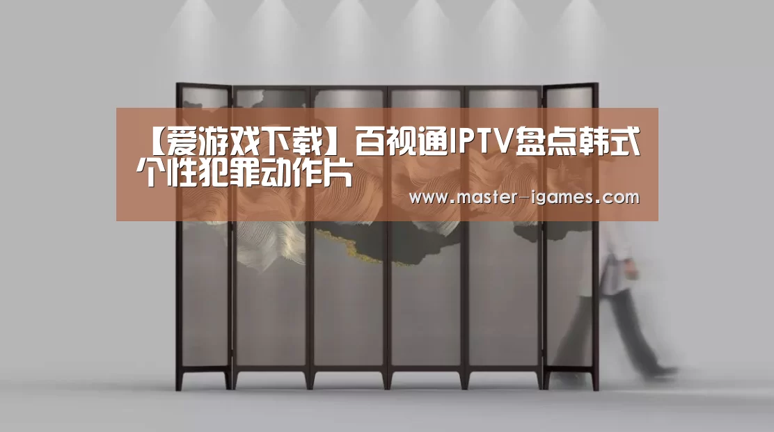 【爱游戏下载】百视通IPTV盘点韩式个性犯罪动作片(图4) 爱游戏下载