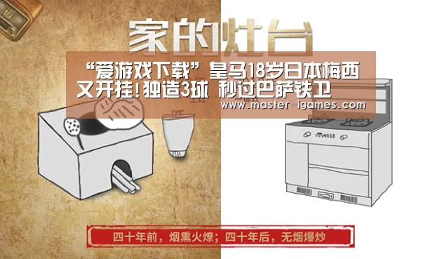 “爱游戏下载”皇马18岁日本梅西又开挂!独造3球 秒过巴萨铁卫(图4) 爱游戏