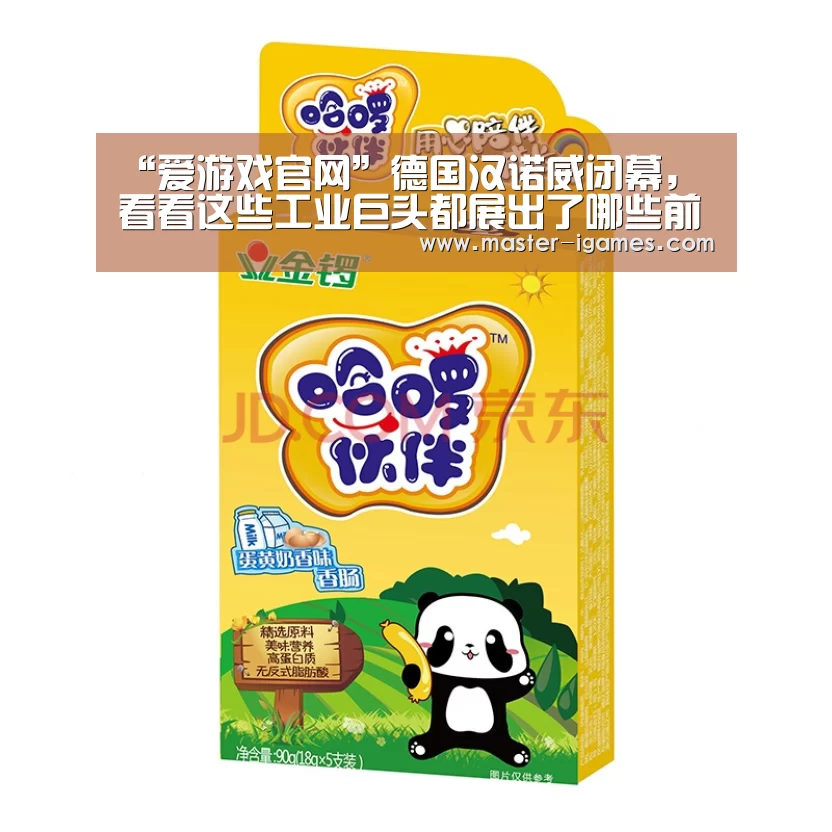 “爱游戏官网”德国汉诺威闭幕,看看这些工业巨头都展出了哪些前沿科技?(图3) 爱游戏