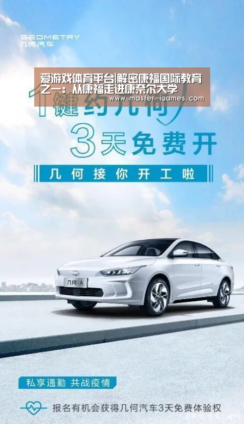 爱游戏体育平台|解密康福国际教育之一:从康福走进康奈尔大学(图1) 爱游戏