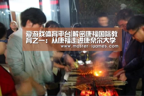 爱游戏体育平台|解密康福国际教育之一:从康福走进康奈尔大学(图4) 爱游戏官网