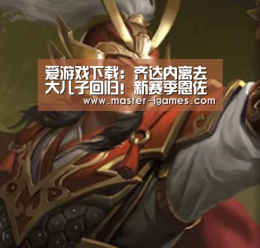 爱游戏下载:齐达内离去大儿子回归!新赛季恩佐坐镇马竞主场征战西乙!(图1) 爱游戏